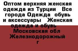 VALENCIA COLLECTION    Оптом верхняя женская одежда из Турции - Все города Одежда, обувь и аксессуары » Женская одежда и обувь   . Московская обл.,Железнодорожный г.